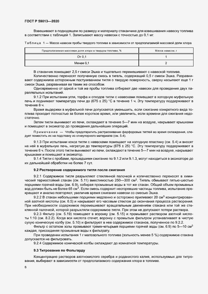 Страница 9 ГОСТ Р 59013-2020