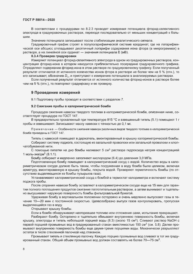 Страница 10 ГОСТ Р 59014-2020