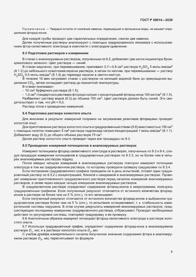 Страница 11 ГОСТ Р 59014-2020