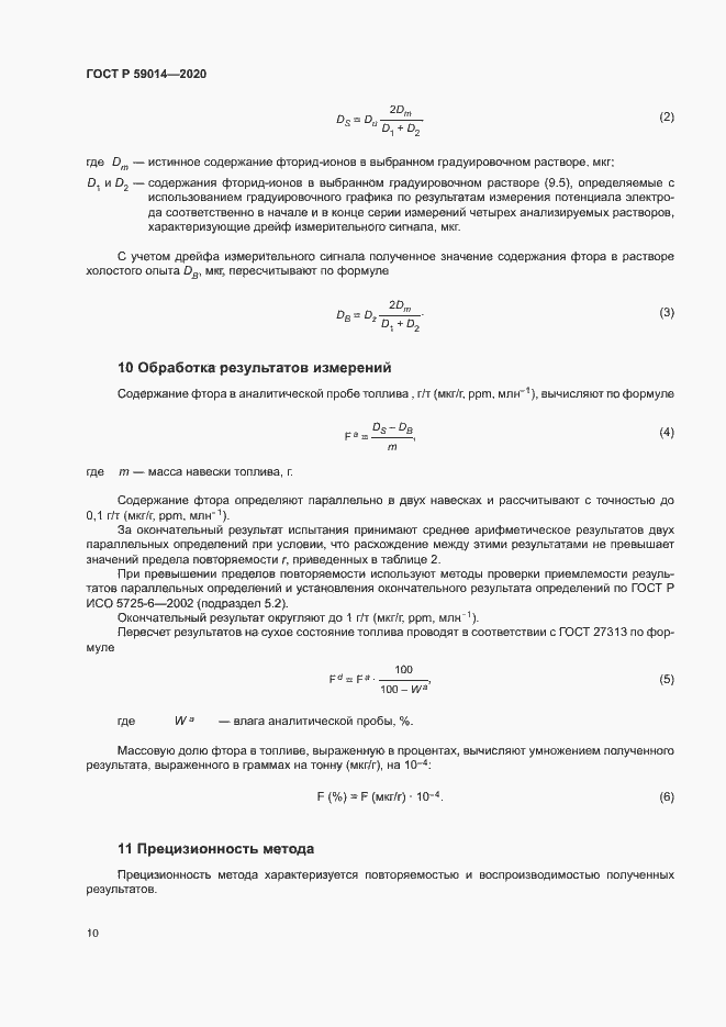 Страница 12 ГОСТ Р 59014-2020