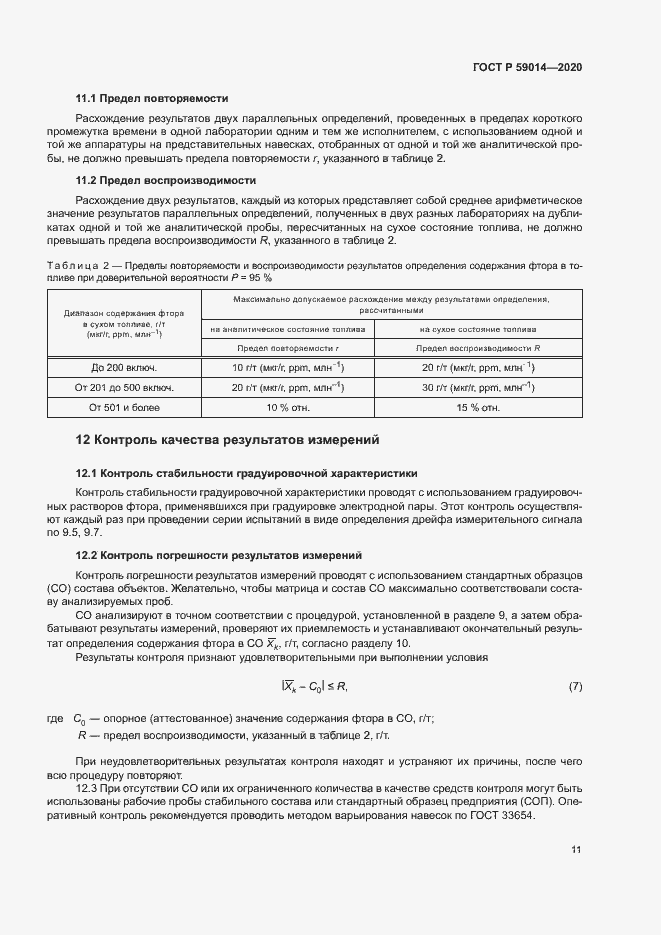 Страница 13 ГОСТ Р 59014-2020