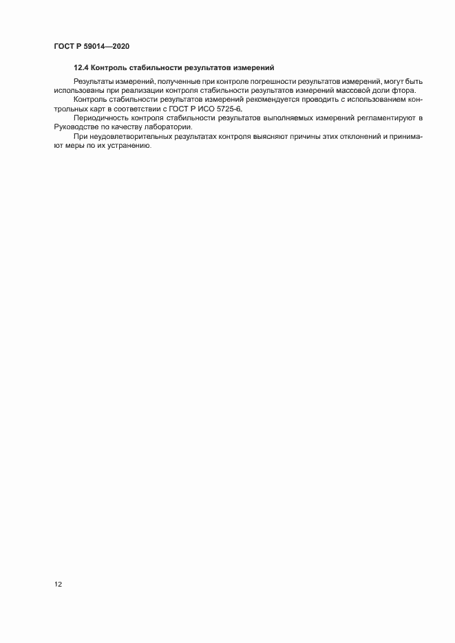 Страница 14 ГОСТ Р 59014-2020