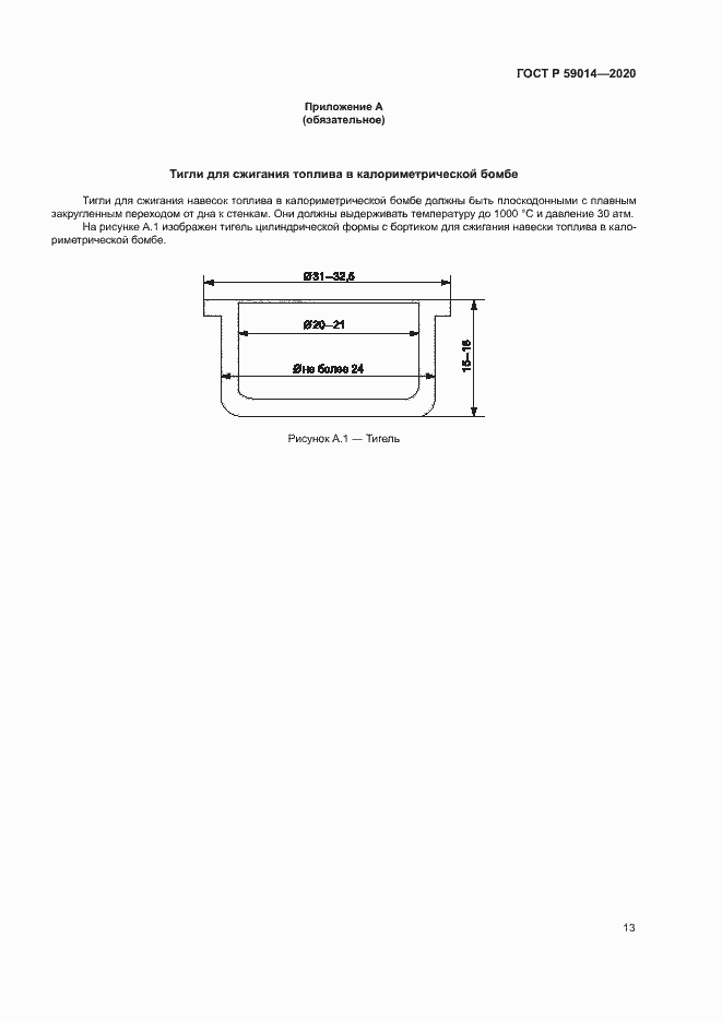 Страница 15 ГОСТ Р 59014-2020