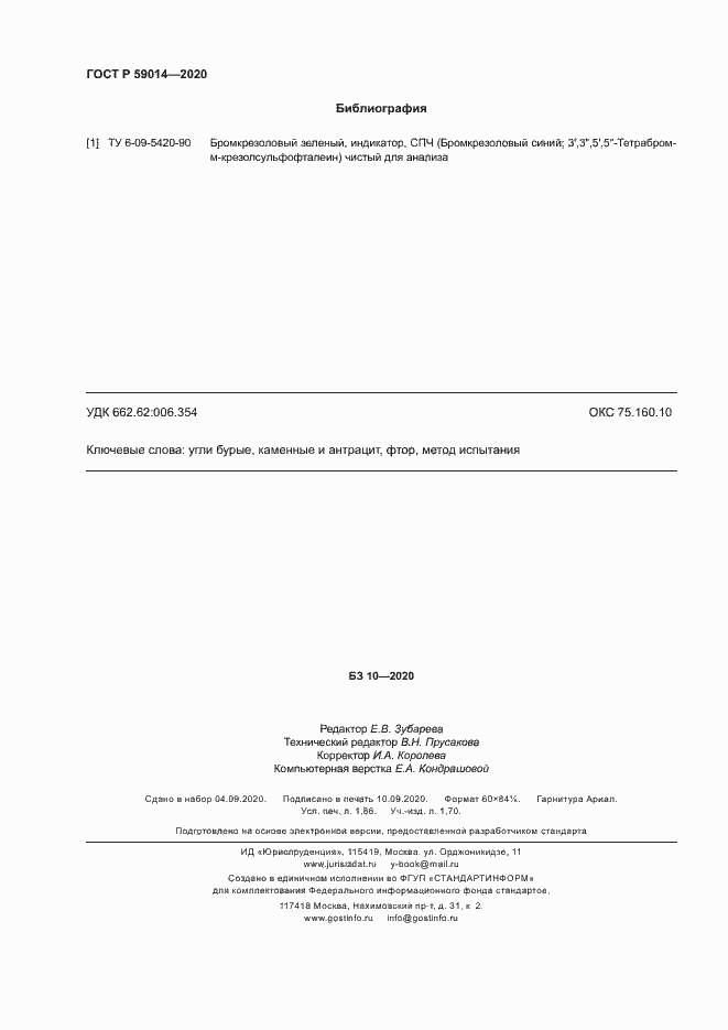 Страница 16 ГОСТ Р 59014-2020