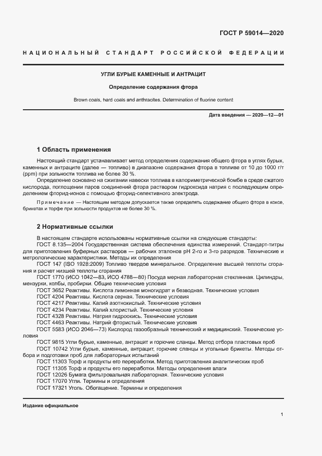 Страница 3 ГОСТ Р 59014-2020