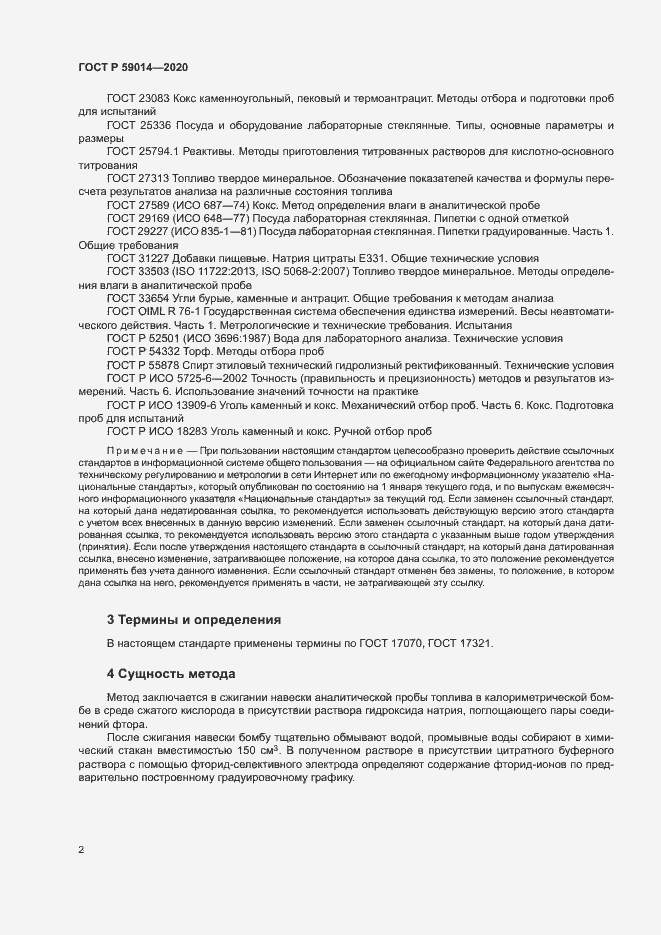 Страница 4 ГОСТ Р 59014-2020
