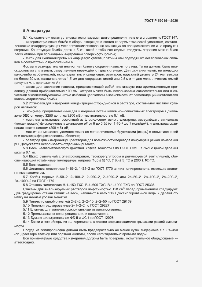 Страница 5 ГОСТ Р 59014-2020