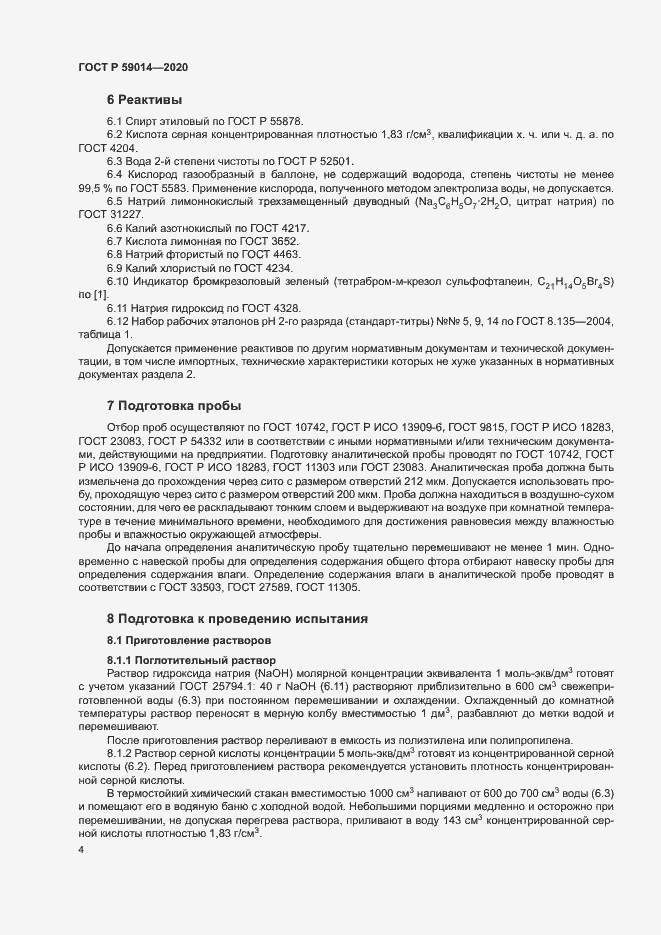 Страница 6 ГОСТ Р 59014-2020