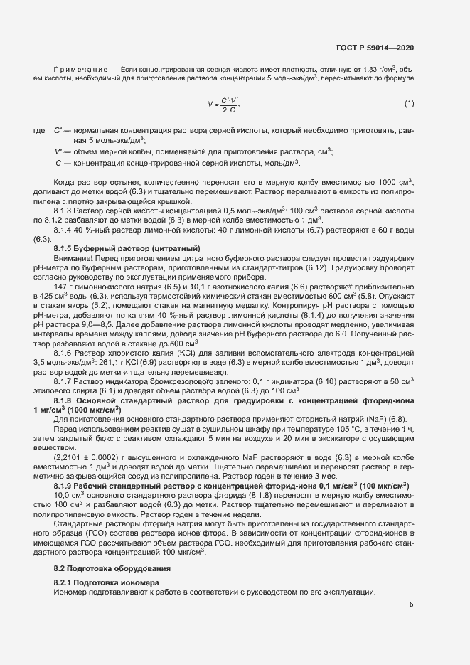Страница 7 ГОСТ Р 59014-2020