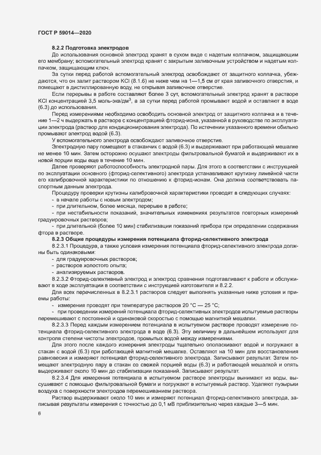 Страница 8 ГОСТ Р 59014-2020