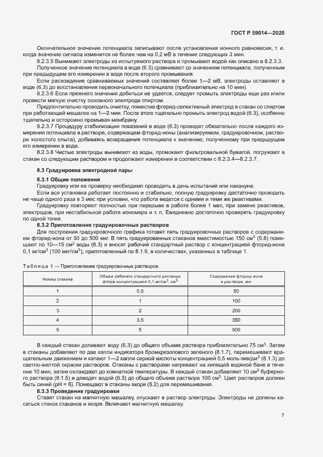 Страница 9 ГОСТ Р 59014-2020