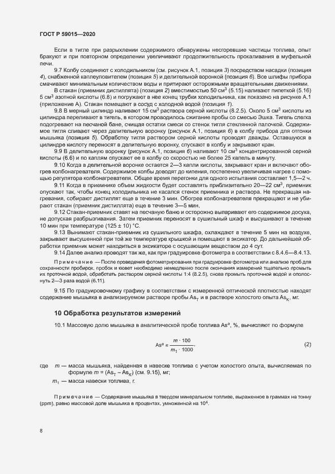 Страница 10 ГОСТ Р 59015-2020