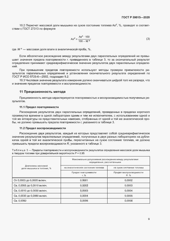 Страница 11 ГОСТ Р 59015-2020