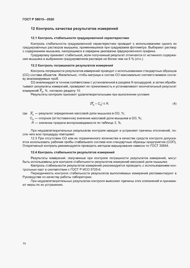 Страница 12 ГОСТ Р 59015-2020