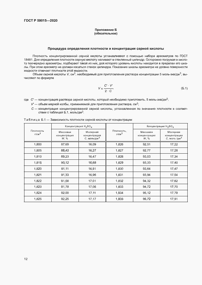 Страница 14 ГОСТ Р 59015-2020