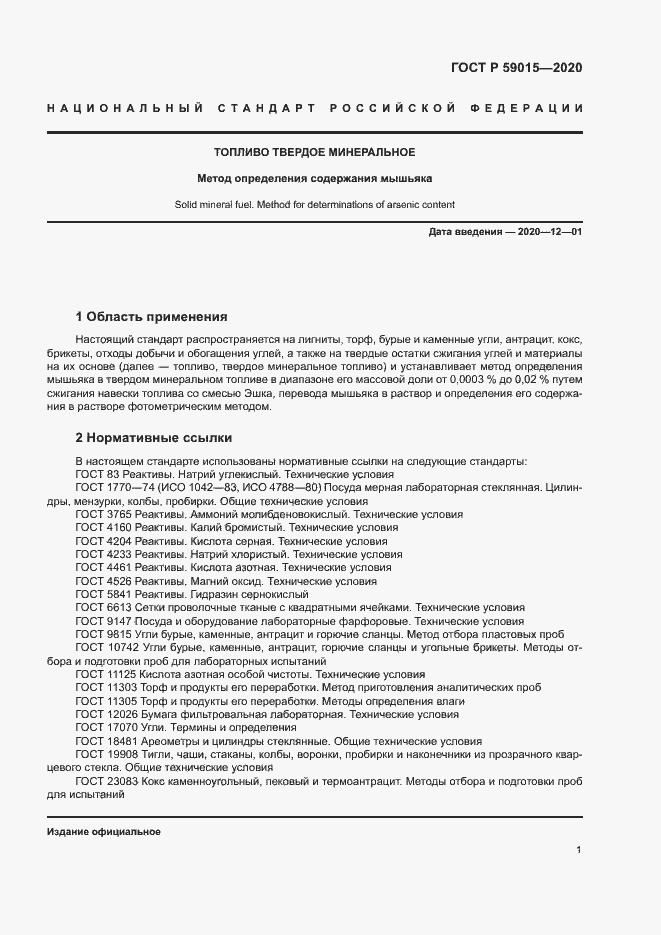 Страница 3 ГОСТ Р 59015-2020