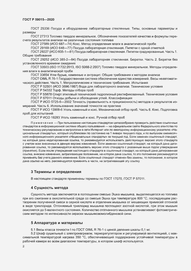Страница 4 ГОСТ Р 59015-2020