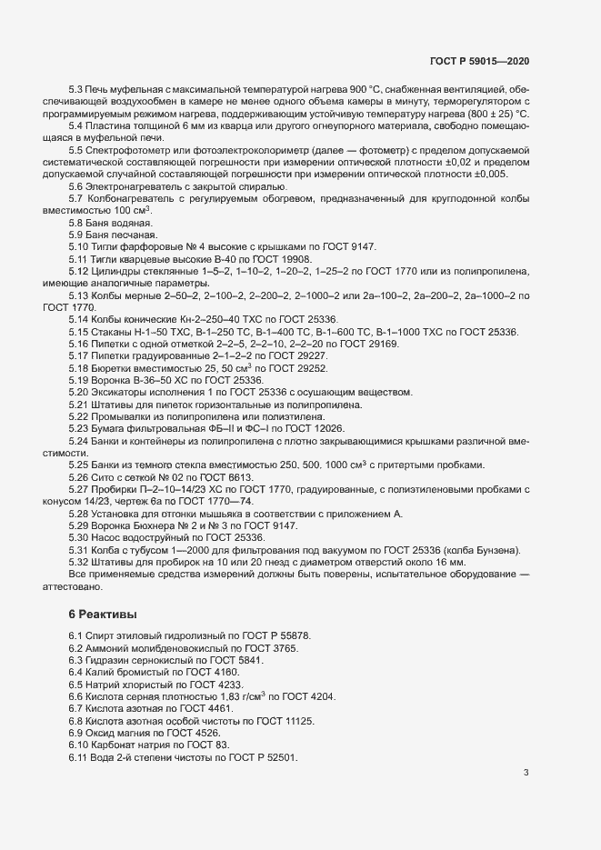 Страница 5 ГОСТ Р 59015-2020