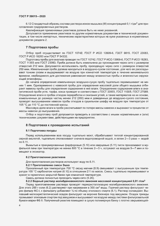 Страница 6 ГОСТ Р 59015-2020