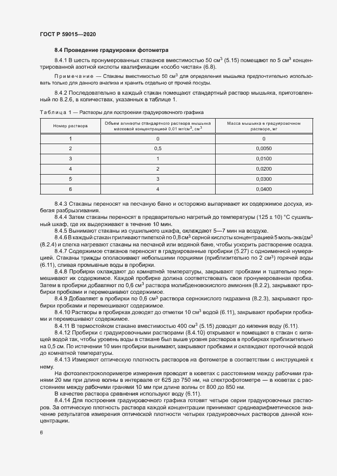 Страница 8 ГОСТ Р 59015-2020