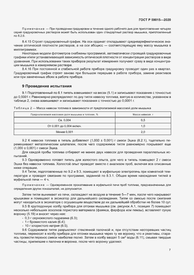 Страница 9 ГОСТ Р 59015-2020