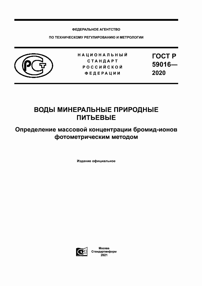 Страница 1 ГОСТ Р 59016-2020