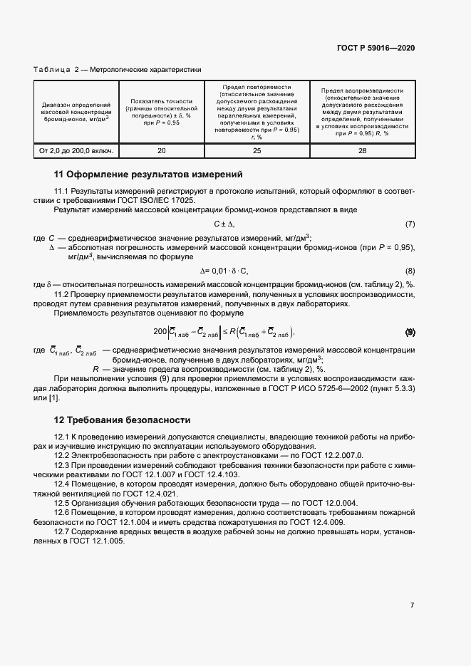 Страница 10 ГОСТ Р 59016-2020