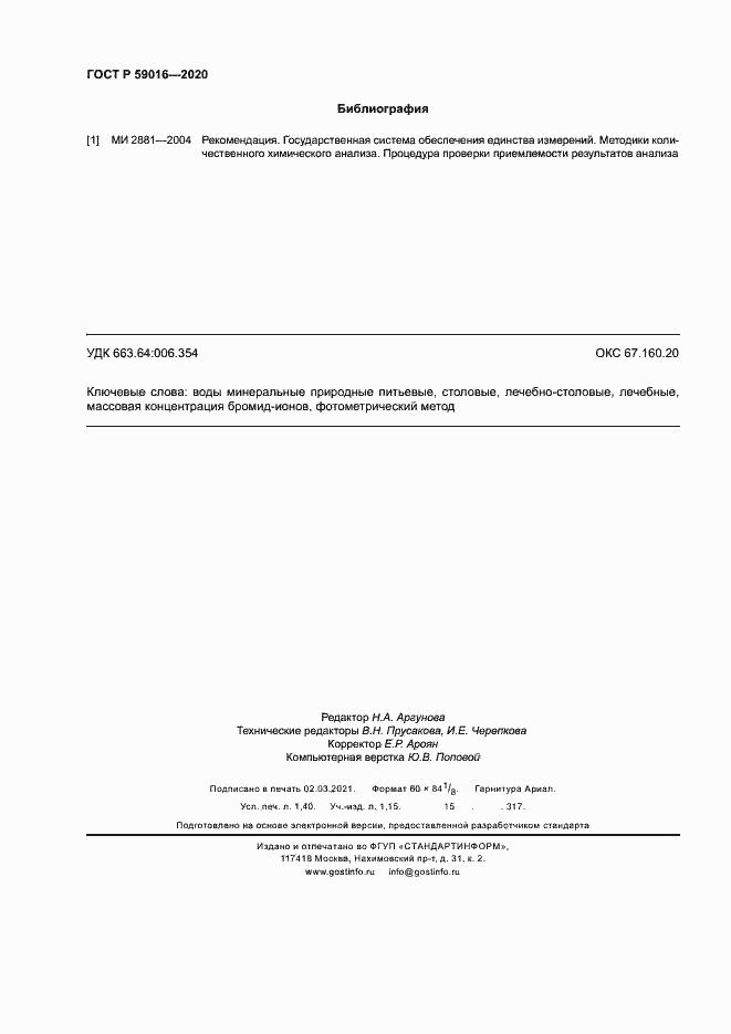 Страница 11 ГОСТ Р 59016-2020