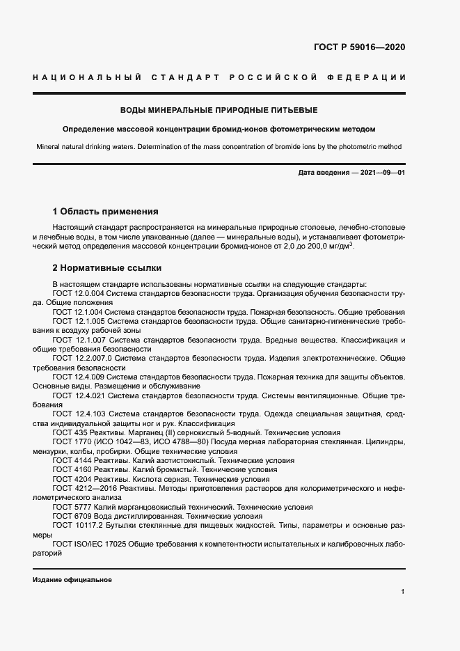 Страница 4 ГОСТ Р 59016-2020