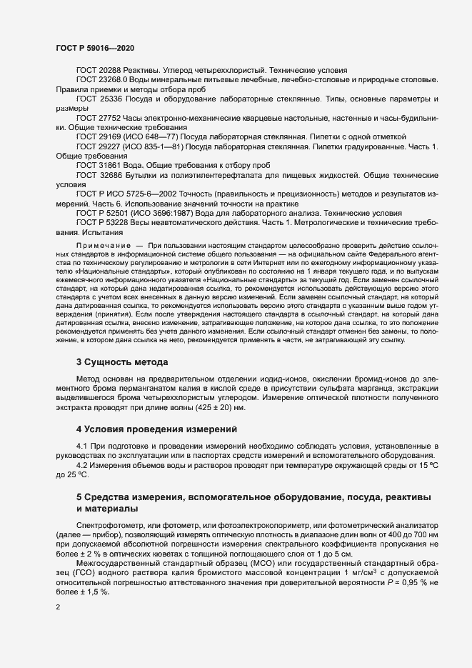 Страница 5 ГОСТ Р 59016-2020