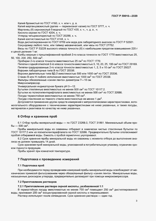 Страница 6 ГОСТ Р 59016-2020