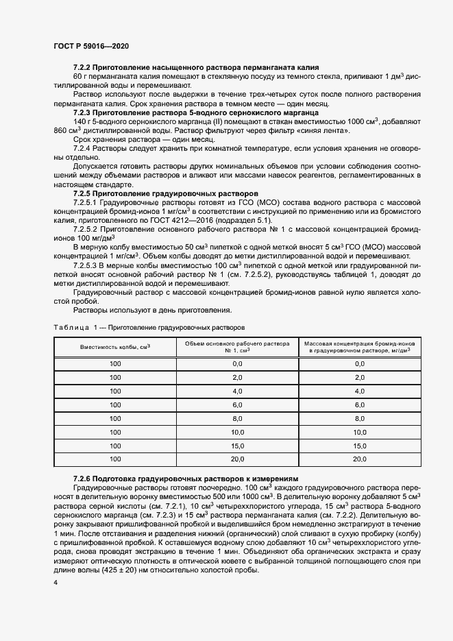 Страница 7 ГОСТ Р 59016-2020