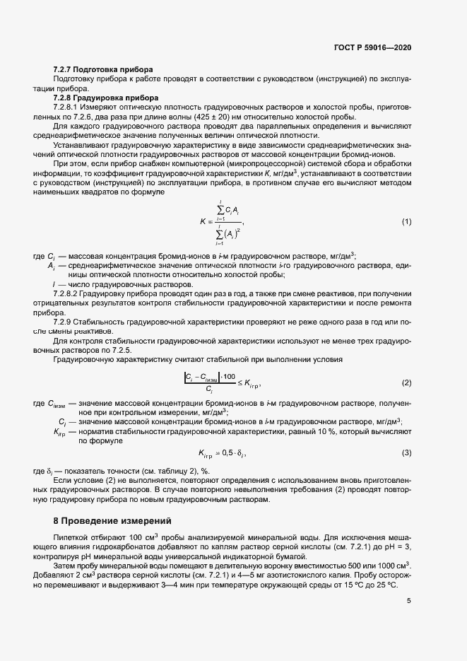 Страница 8 ГОСТ Р 59016-2020