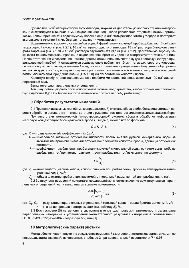 Страница 9 ГОСТ Р 59016-2020