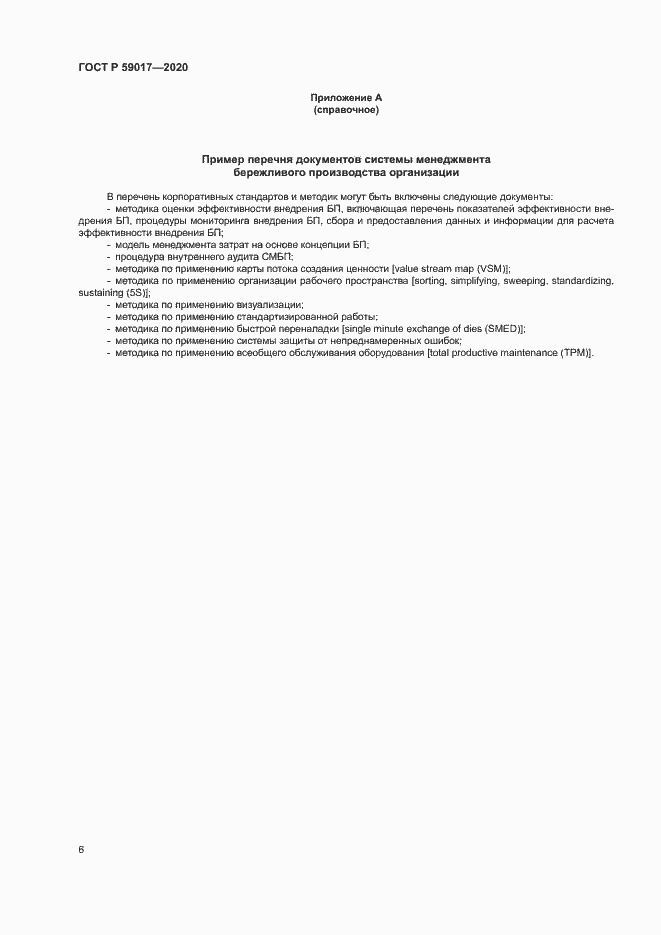 Страница 10 ГОСТ Р 59017-2020