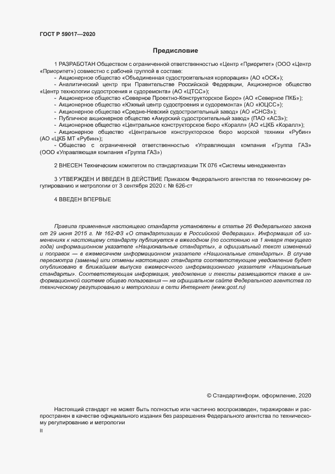 Страница 2 ГОСТ Р 59017-2020