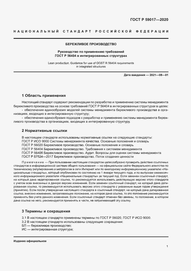 Страница 5 ГОСТ Р 59017-2020