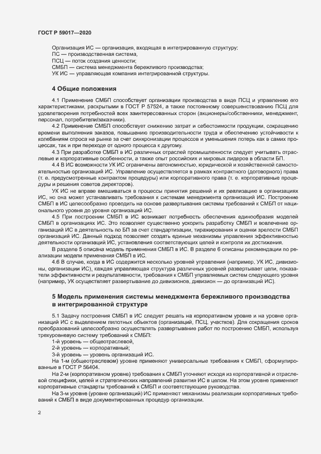 Страница 6 ГОСТ Р 59017-2020