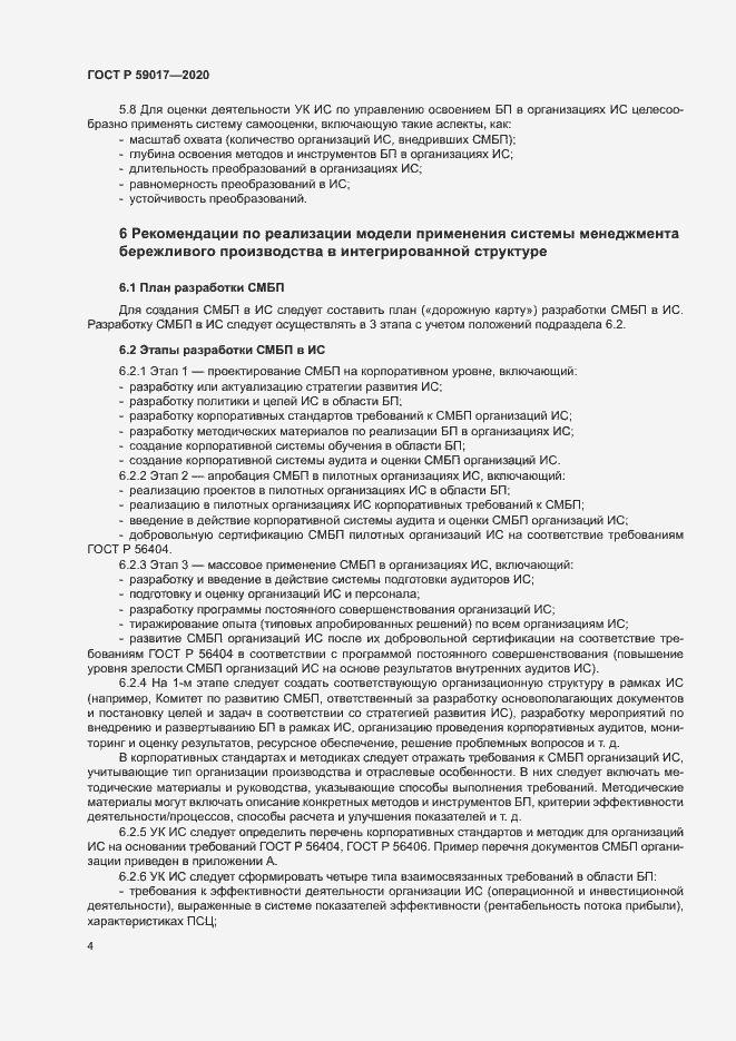 Страница 8 ГОСТ Р 59017-2020