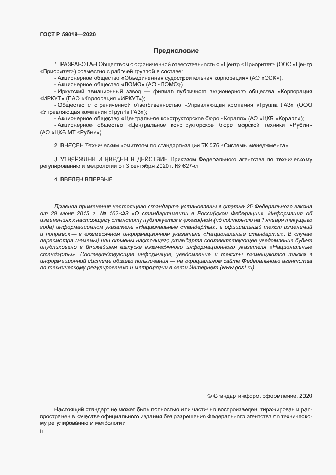 Страница 2 ГОСТ Р 59018-2020