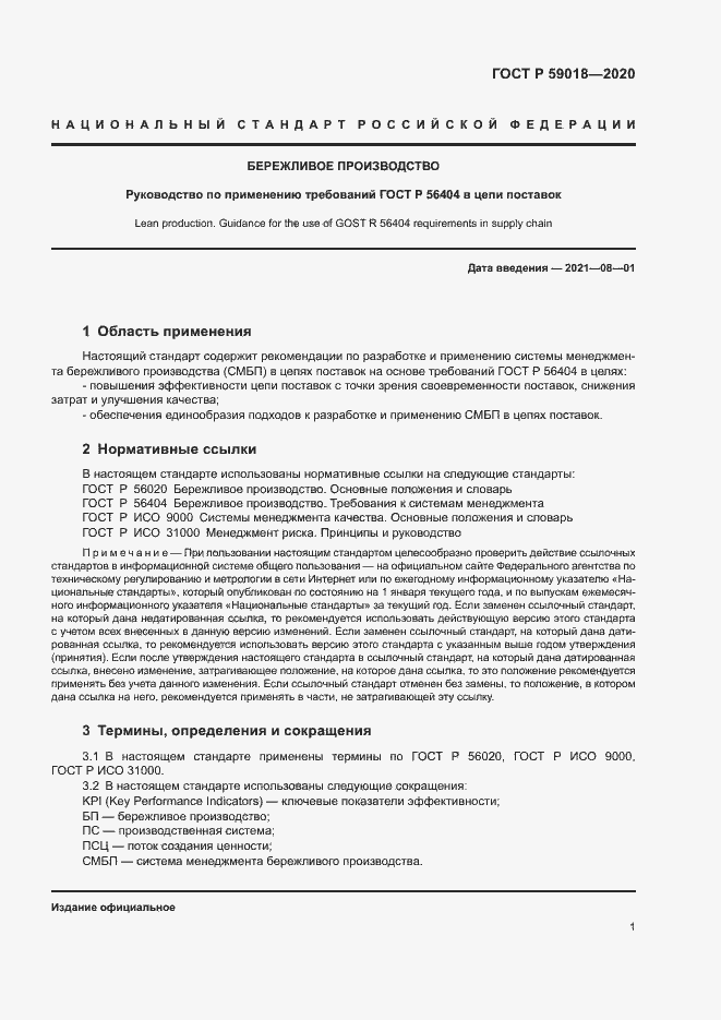 Страница 5 ГОСТ Р 59018-2020
