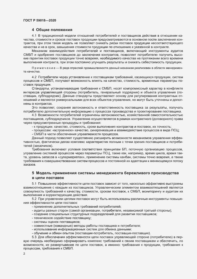 Страница 6 ГОСТ Р 59018-2020
