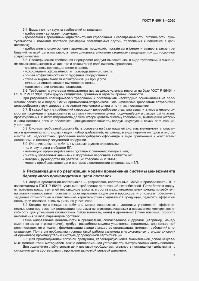 Страница 7 ГОСТ Р 59018-2020
