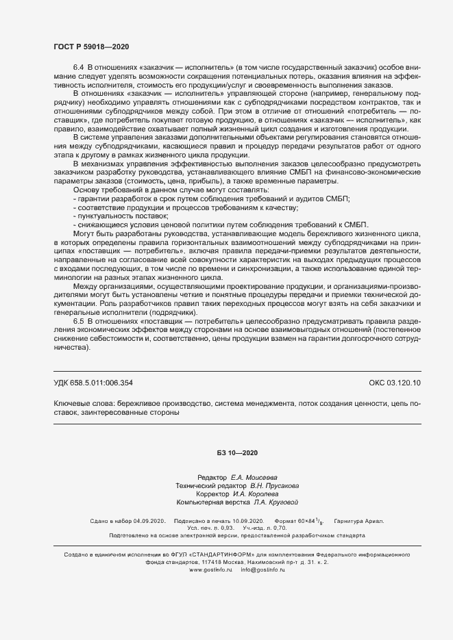 Страница 8 ГОСТ Р 59018-2020