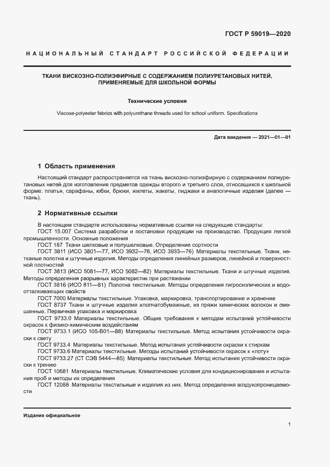 Страница 3 ГОСТ Р 59019-2020