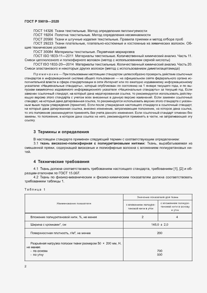 Страница 4 ГОСТ Р 59019-2020