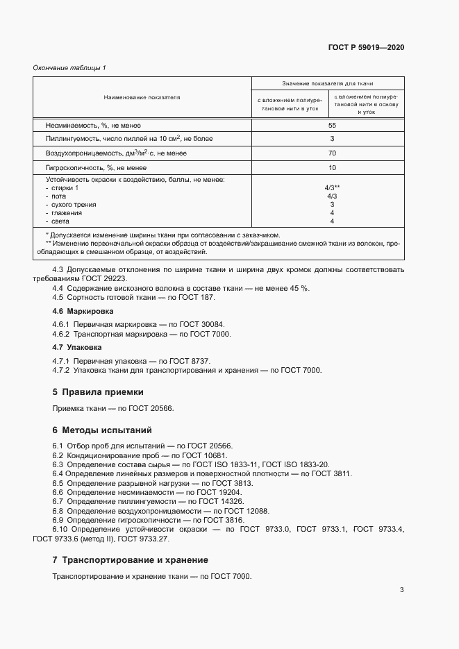 Страница 5 ГОСТ Р 59019-2020