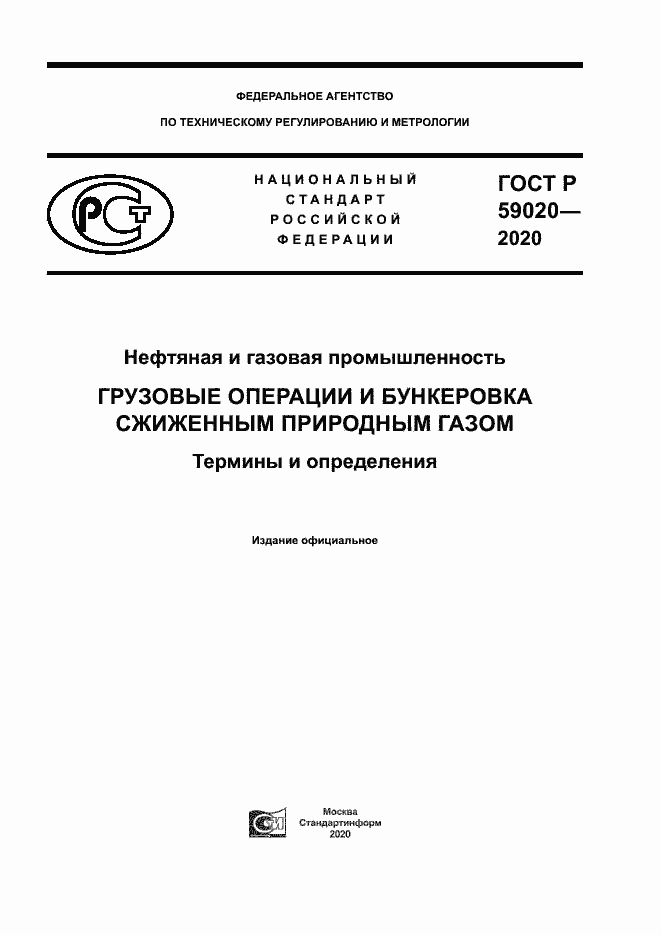 Страница 1 ГОСТ Р 59020-2020