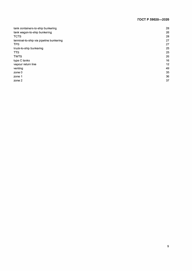 Страница 13 ГОСТ Р 59020-2020