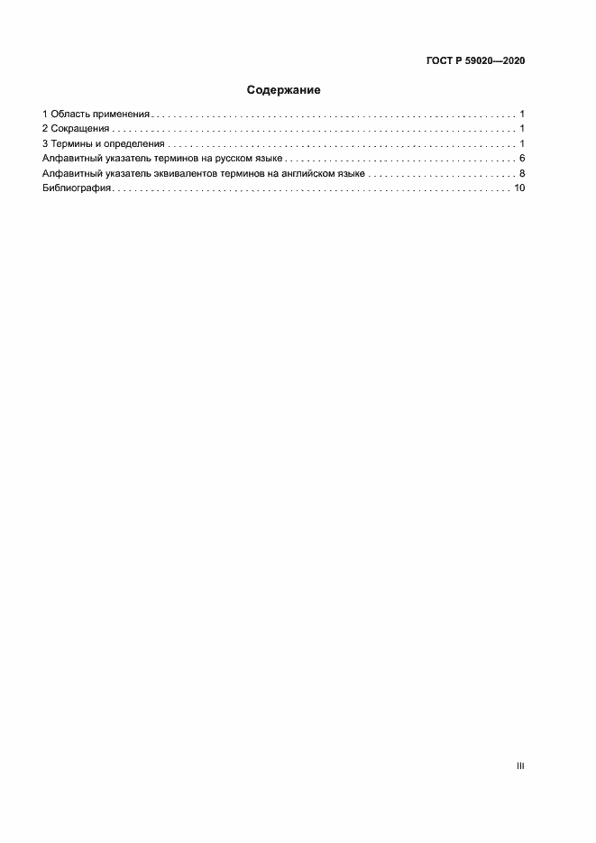 Страница 3 ГОСТ Р 59020-2020